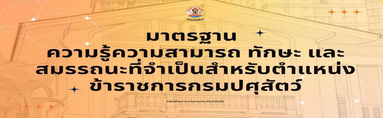 สมรรถนะของข้าราชการ