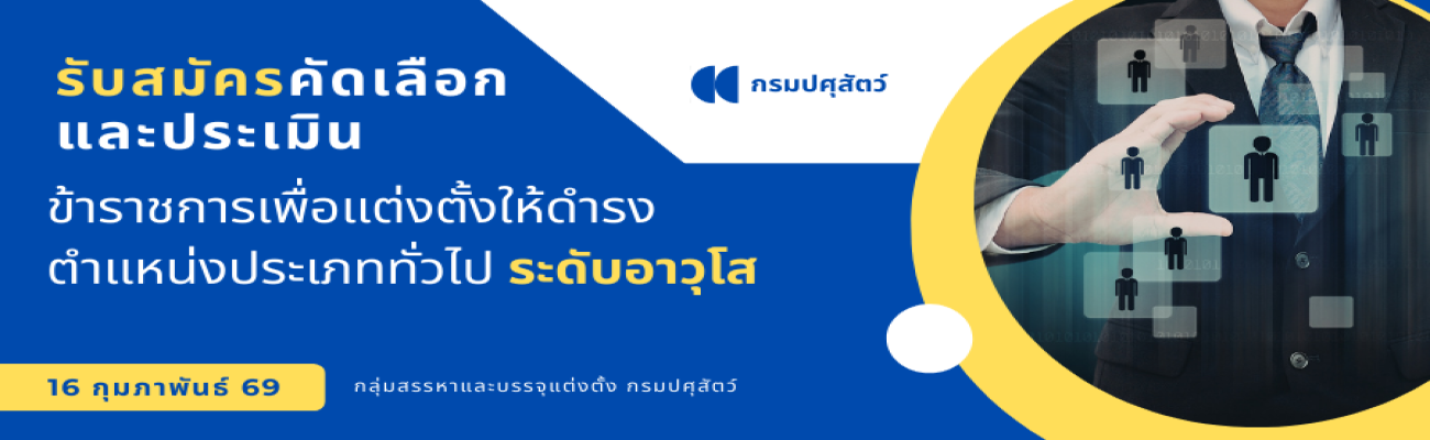 การรับสมัครคัดเลือกและประเมินข้าราชการเพื่อแต่งตั้งให้ดำรงตำแหน่งประเภททั่วไป ระดับอาวุโสในส่วนราชการกรมปศุสัตว์