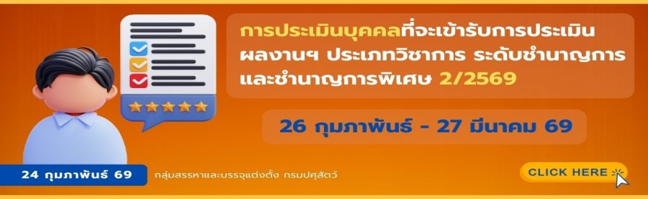 การประเมินบุคคลที่จะเข้ารับการประเมินผลงานเพื่อแต่งตั้งให้ดำรงตำแหน่งประเภทวิชาการ ระดับชำนาญการ ระดับชำนาญการพิเศษ ครั้งที่ 2/2569