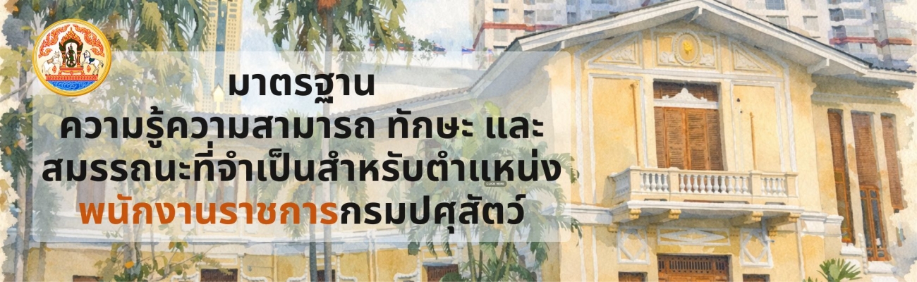 มาตรฐานความรู้ความสามารถ ทักษะ และสมรรถนะที่จำเป็นสำหรับตำแหน่งพนักงานราชการกรมปศุสัตว์