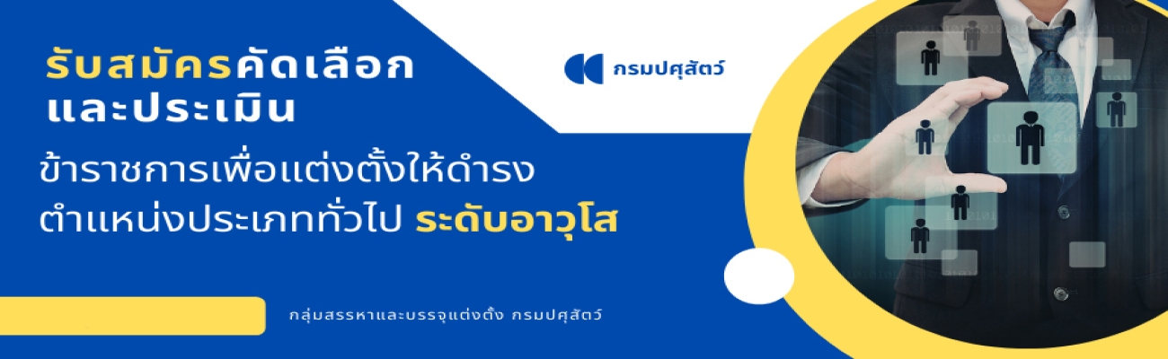 รับสมัครคัดเลือกและประเมินข้าราชการเพื่อแต่งตั้งให้ดำรงตำแหน่งประเภททั่วไป ระดับอาวุโสในส่วนราชการกรมปศุสัตว์