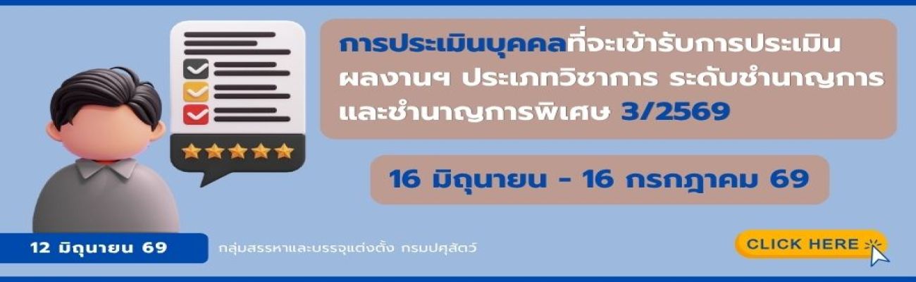 การประเมินบุคคลที่จะเข้ารับการประเมินผลงานเพื่อแต่งตั้งให้ดำรงตำแหน่งประเภทวิชาการ ระดับชำนาญการ ระดับชำนาญการพิเศษ ครั้งที่ 3/2569