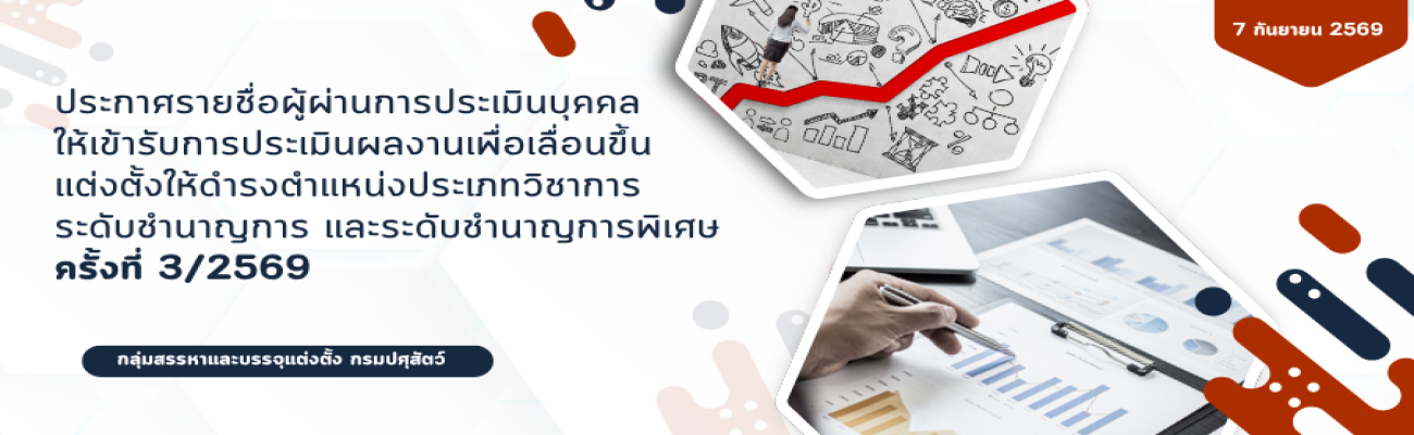 ประกาศรายชื่อผู้ผ่านการประเมินบุคคลให้เข้ารับการประเมินผลงานเพื่อเลื่อนขึ้นแต่งตั้งให้ดำรงตำแหน่งประเภทวิชาการ ระดับชำนาญการ และระดับชำนาญการพิเศษ ครั้งที่ 3/2569