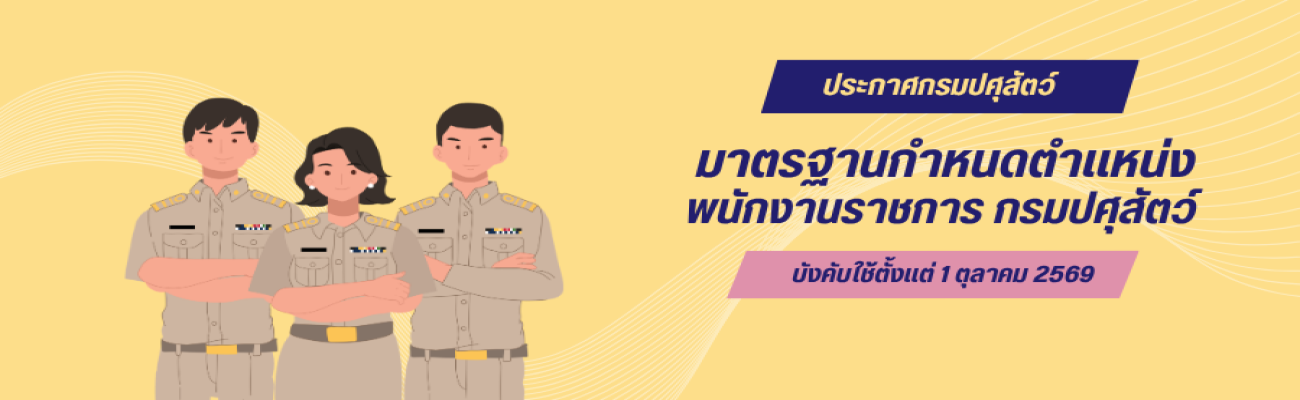 ประกาศกรมปศุสัตว์ มาตรฐานกำหนดตำแหน่ง พนักงานราชการ กรมปศุสัตว์
