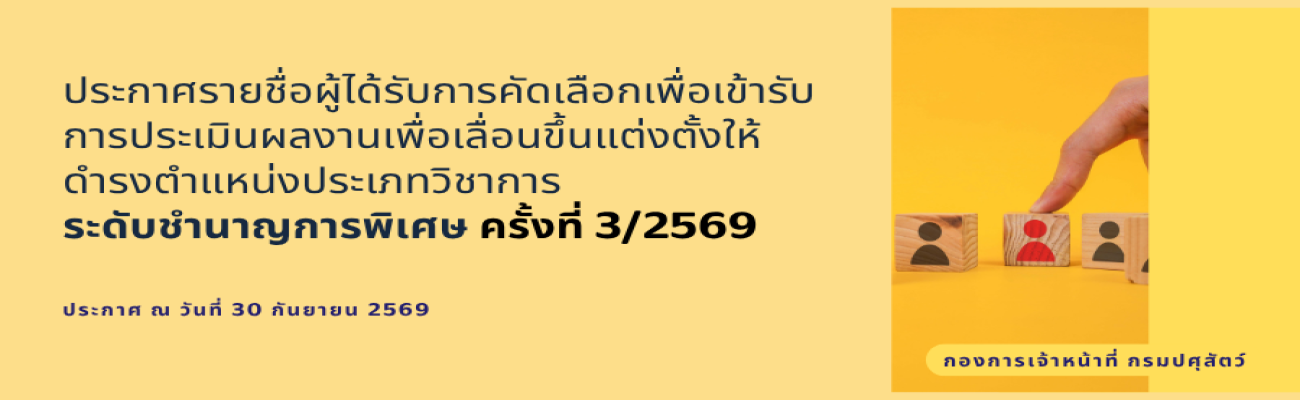 ประกาศรายชื่อผู้ได้รับการคัดเลือกเพื่อเข้ารับการประเมินผลงานเพื่อเลื่อนขึ้นแต่งตั้งให้ดำรงตำแหน่งประเภทวิชาการ ระดับชำนาญการพิเศษ ครั้งที่ 3/2569