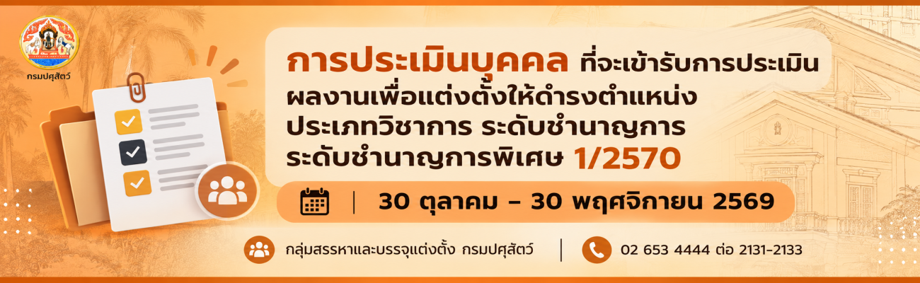 การประเมินบุคคลที่จะเข้ารับการประเมินผลงานเพื่อแต่งตั้งให้ดำรงตำแหน่งประเภทวิชาการ ระดับชำนาญการ ระดับชำนาญการพิเศษ 1/2570
