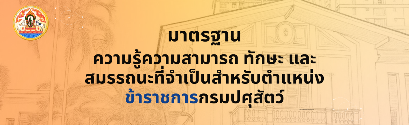 สมรรถนะของข้าราชการ