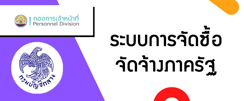 ระบบจัดซื้อจัดจ้างภาครัฐด้วยอิเล็กทรอนิกส์ (e-gp)