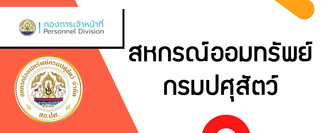 สหกรณ์ออมทรัพย์กรมปศุสัตว์