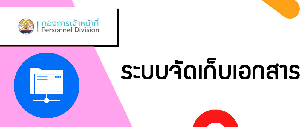 ระบบจัดเก็บเอกสาร