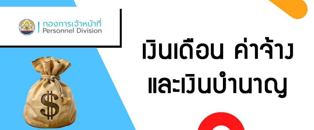 เงินเดือน ค่าจ้าง และเงินบำนาญ