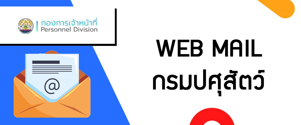 WEB MAIL กรมปศุสัตว์