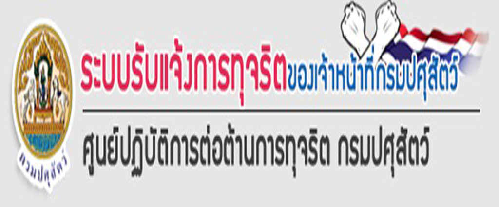 ระบบรับแจ้งการทุจริตของเจ้าหน้าที่กรมปศุสัตว์