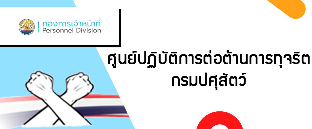 ศูนย์ปฏิบัติการต่อต้านการทุจริต กรมปศุสัตว์