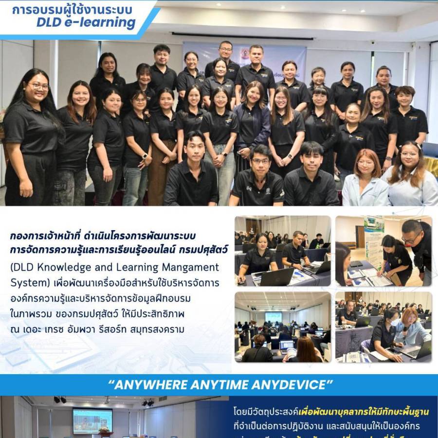 กองการเจ้าหน้าที่เข้าร่วมการฝึกอบรม หลักสูตร “การใช้งานระบบการจัดการความรู้และการเรียนรู้ออนไลน์ กรมปศุสัตว์ (DLD Knowledge and Learning Management System) สำหรับเจ้าหน้าที่ผู้ดูแลระบบ”