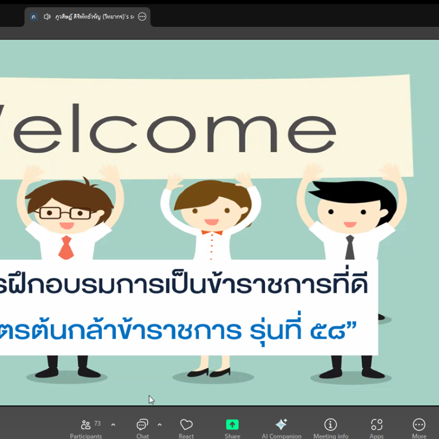 โครงการฝึกอบรมการเป็นข้าราชการที่ดี (หลักสูตรต้นกล้าข้าราชการ) รุ่นที่ 58 วันที่ 2