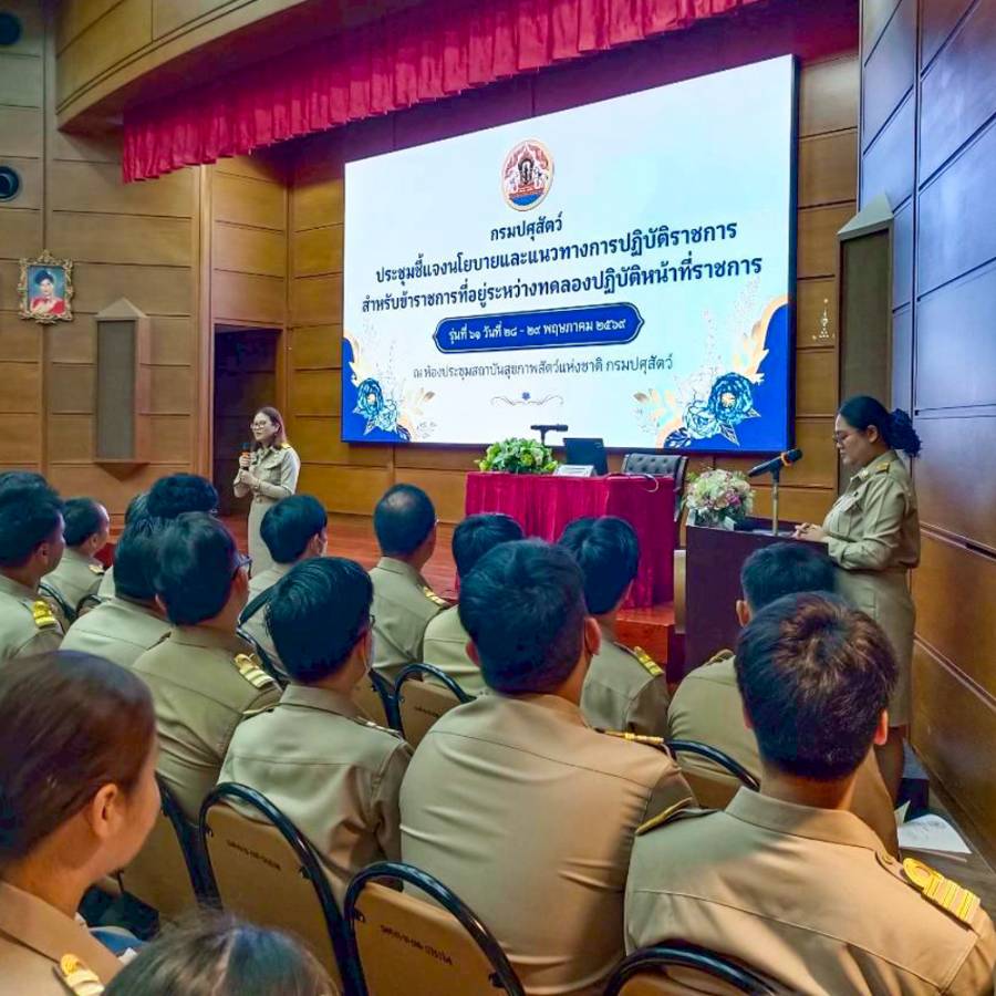ประชุมชี้แจงนโยบายและแนวทางการปฏิบัติราชการ สำหรับข้าราชการที่อยู่ระหว่างทดลองปฏิบัติหน้าที่ราชการ กรมปศุสัตว์