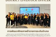 โครงการฝึกอบรมเชิงปฏิบัติการ หลักสูตร Learning to Lead for the District Livestock Officer วันที่ 16 - 20 กันยายน 2567