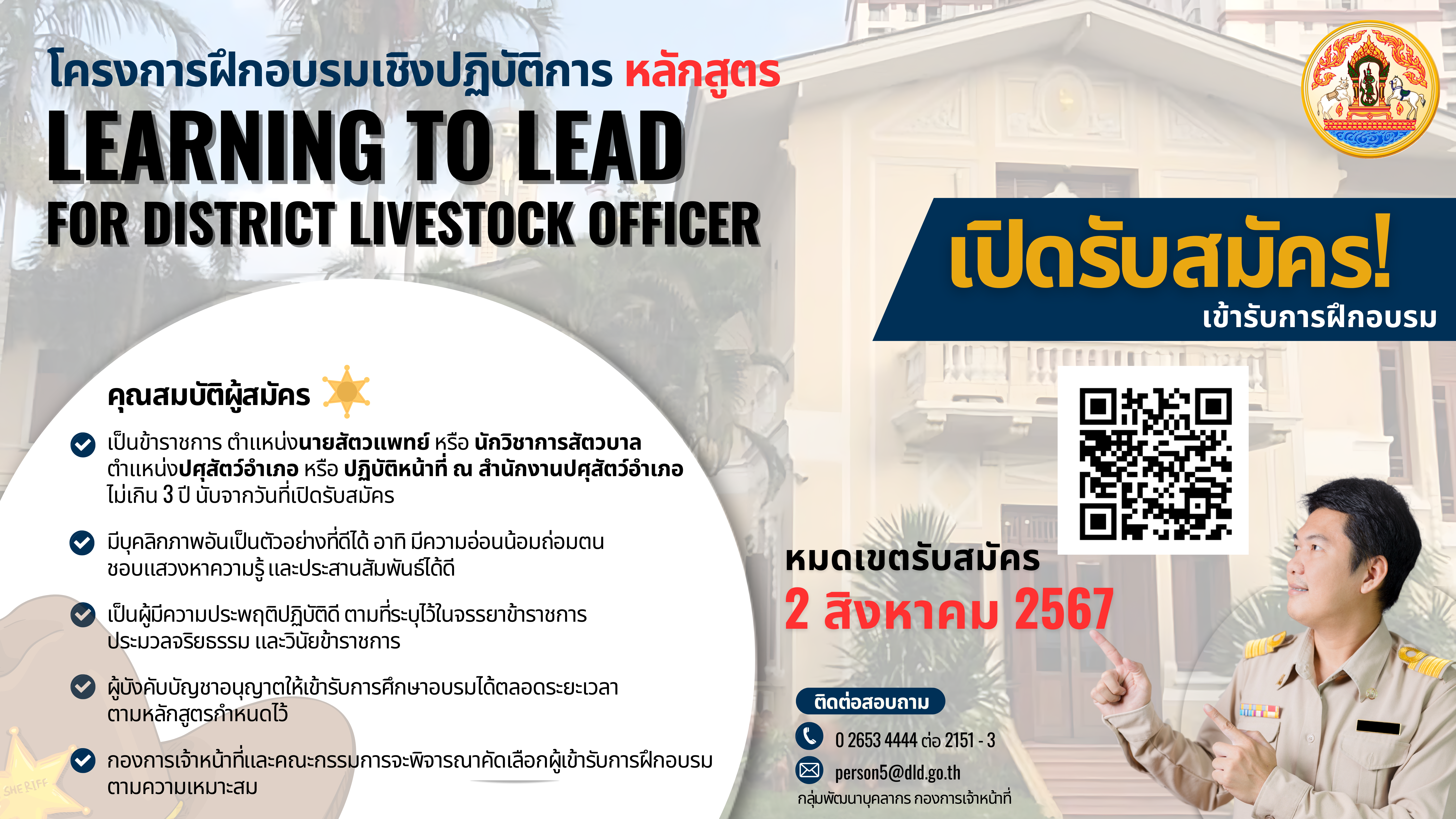 ขอเชิญสมัครเข้ารับการคัดเลือก เพื่อเข้าร่วมโครงการอบรมเชิงปฏิบัติการ หลักสูตร Learning to Lead for the District Livestock Officer ปีงบประมาณ พ.ศ. 2567