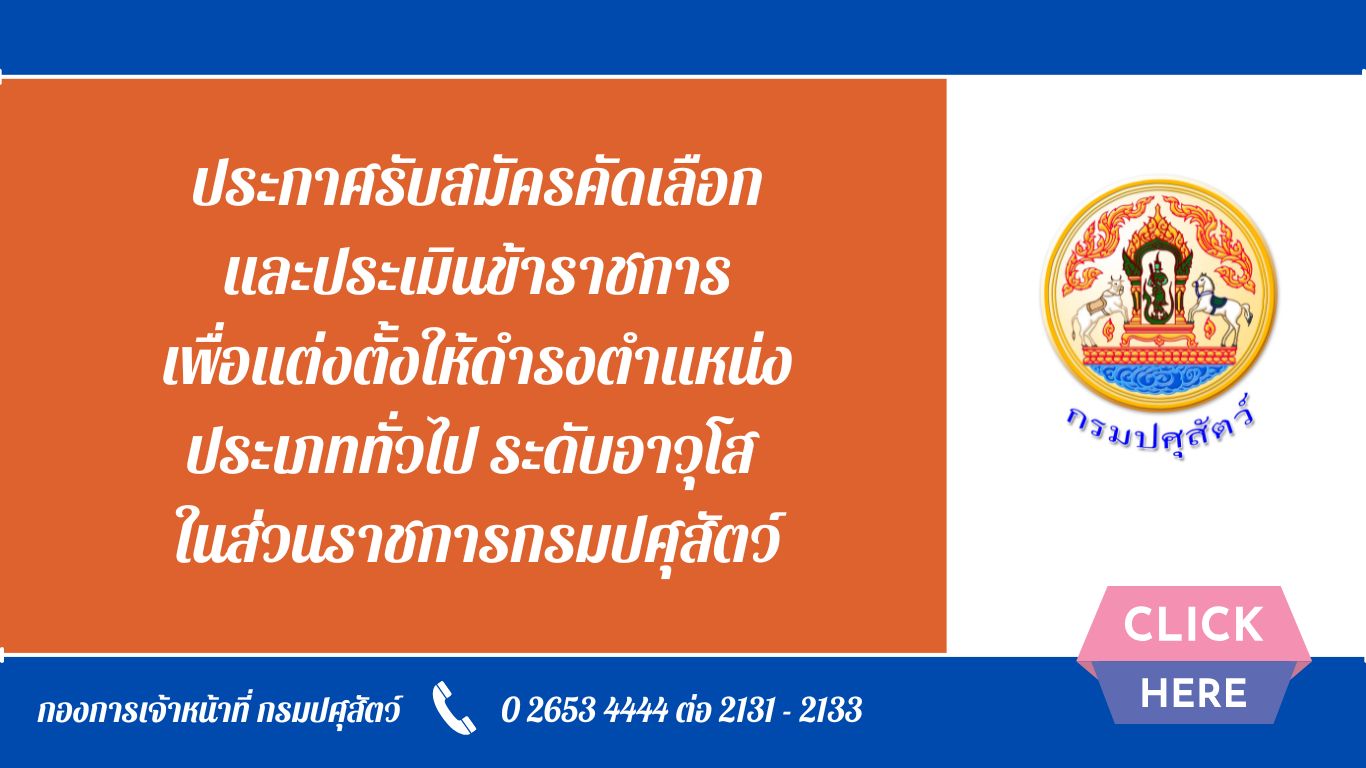 ประกาศรับสมัครคัดเลือกและประเมินข้าราชการเพื่อแต่งตั้งให้ดำรงตำแหน่งประเภททั่วไป ระดับอาวุโส ในส่วนราชการกรมปศุสัตว์