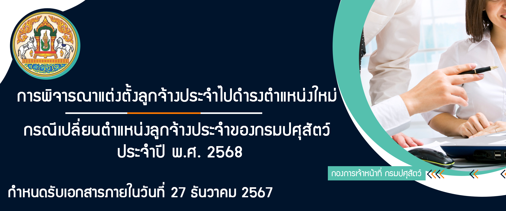 การพิจารณาแต่งตั้งลูกจ้างประจำไปดำรงตำแหน่งใหม่ กรณีเปลี่ยนตำแหน่งลูกจ้างประจำ