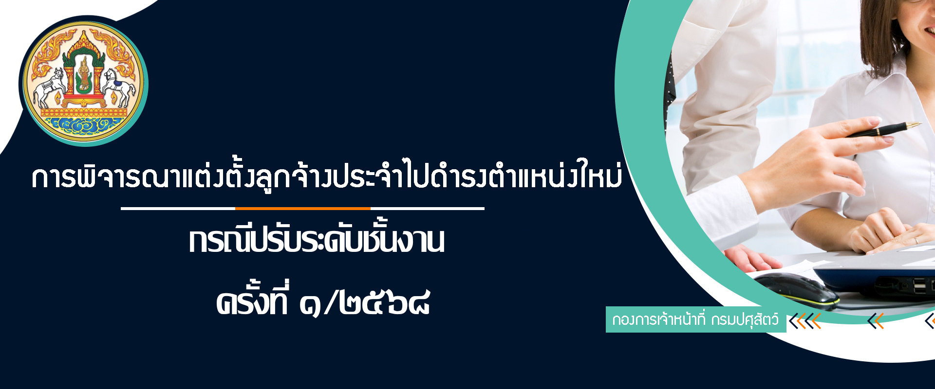 แจ้งเวียนแจ้งเวียนพิจารณาปรับระดับชั้นงานลูกจ้างประจำ ครั้งที่ 1/2568