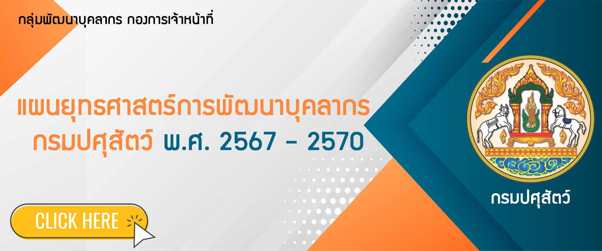  แผนยุทธศาสตร์การพัฒนาบุคลากร กรมปศุสัตว์ พ.ศ. 2567 - 2570