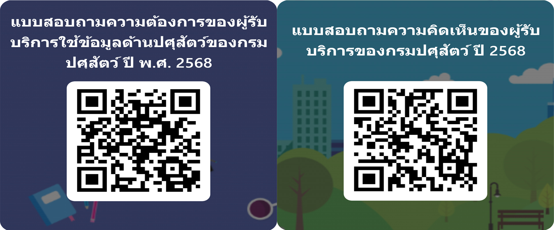 ขอความร่วมมือเชื่อมโยงลิงค์แบบสอบถามความต้องการใช้ข้อมูลด้านปศุสัตว์และแบบสอบถามความคิดเห็นของผู้รับบริการฯ