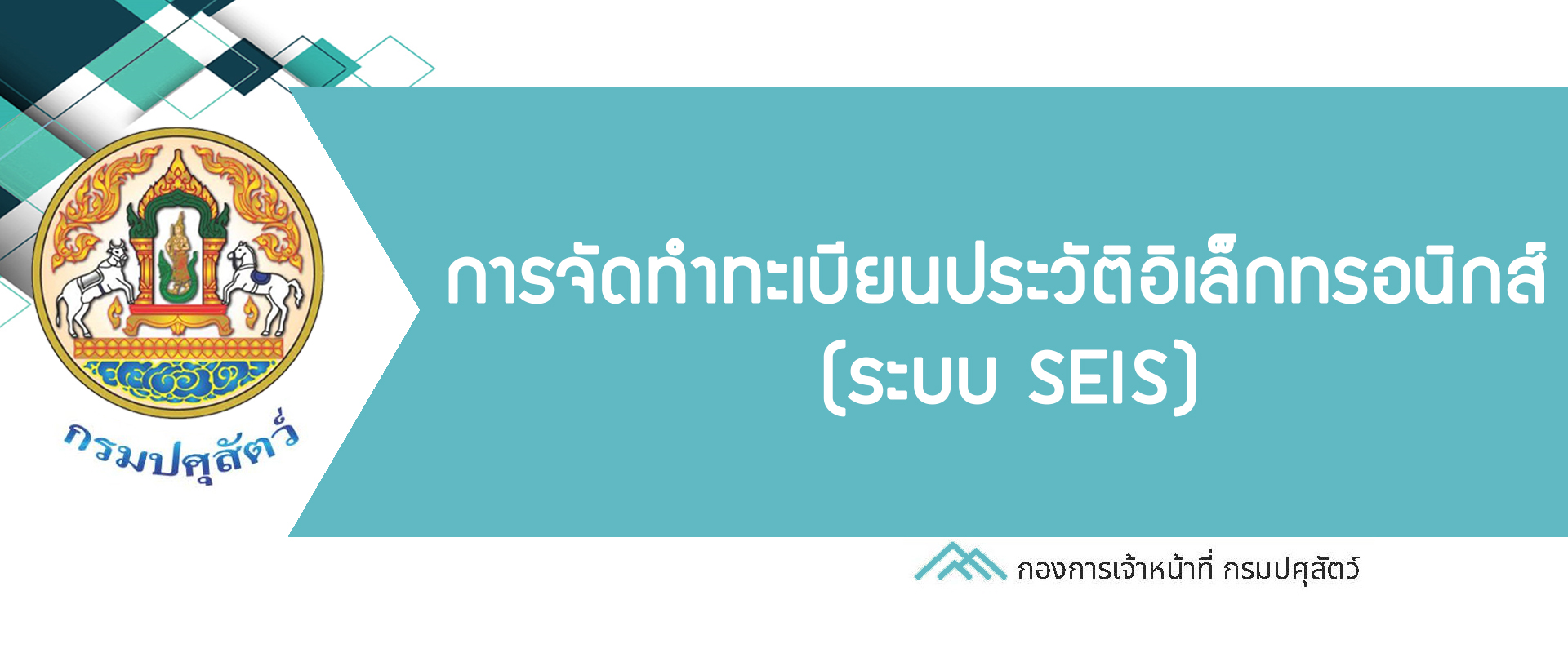 จัดทำทะเบียนประวัติอิเล็กทรอนิกส์ (ระบบ SEIS)