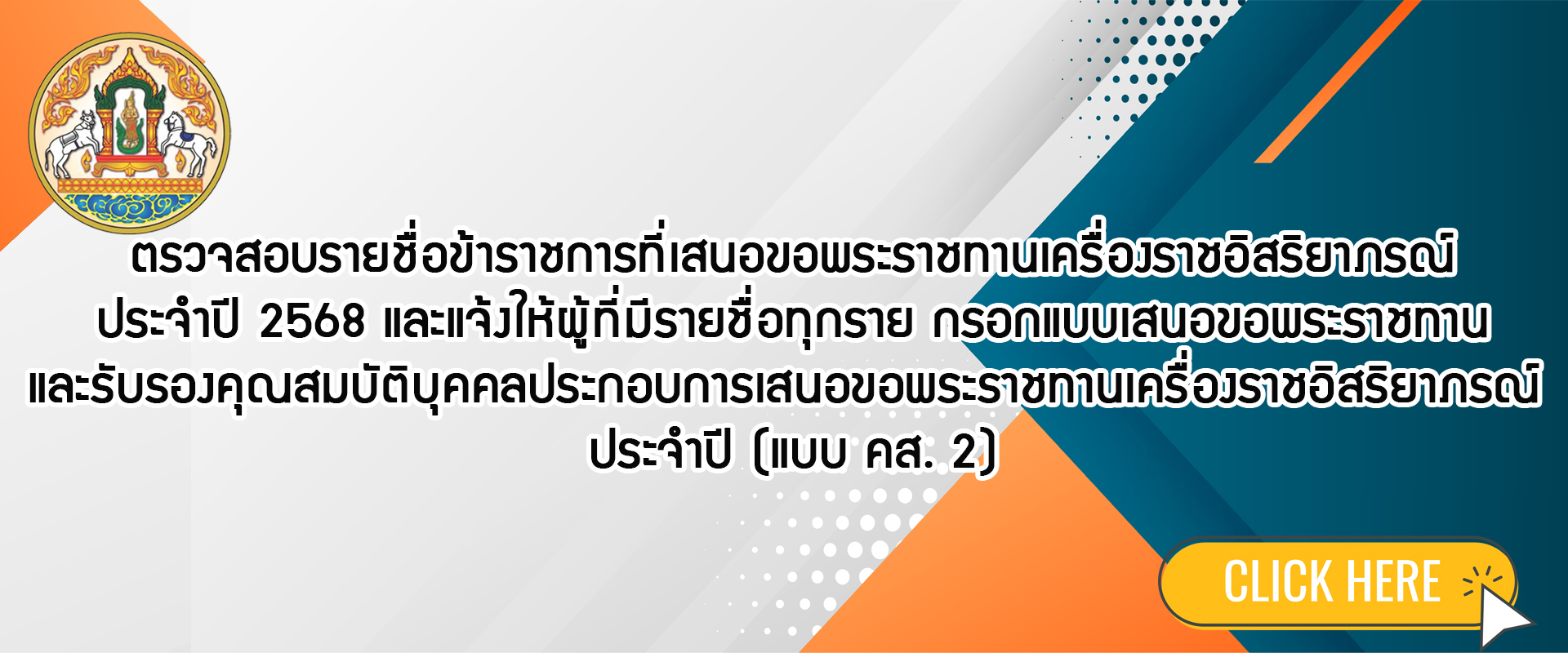 ตรวจสอบรายชื่อข้าราชการที่เสนอขอพระราชทานเครื่องราชอิสริยาภรณ์ประจำปี 2568 และแจ้งให้ผู้ที่มีรายชื่อทุกราย กรอกแบบเสนอขอพระราชทานและรับรองคุณสมบัติบุคคลประกอบการเสนอขอพระราชทานเครื่องราชอิสริยาภรณ์ ประจำปี (แบบ คส. 2)