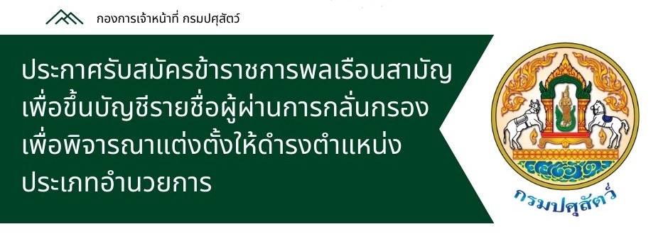 ประกาศรับสมัครข้าราชการพลเรือนสามัญเพื่อขึ้นบัญชีรายชื่อผู้ผ่านการกลั่นกรอง เพื่อพิจารณาแต่งตั้งให้ดำรงตำแหน่งประเภทอำนวยการของกรมปศุสัตว์ 