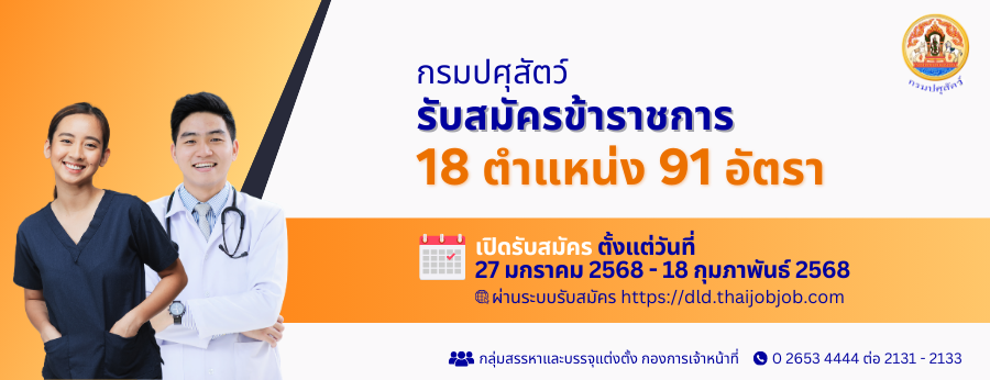 ประกาศรับสมัครสอบแข่งขันเพื่อบรรจุและแต่งตั้งบุคคลเข้ารับราชการเป็นข้าราชการพลเรือนสามัญ สังกัดกรมปศุสัตว์ ลงวันที่ 20 มกราคม 2568