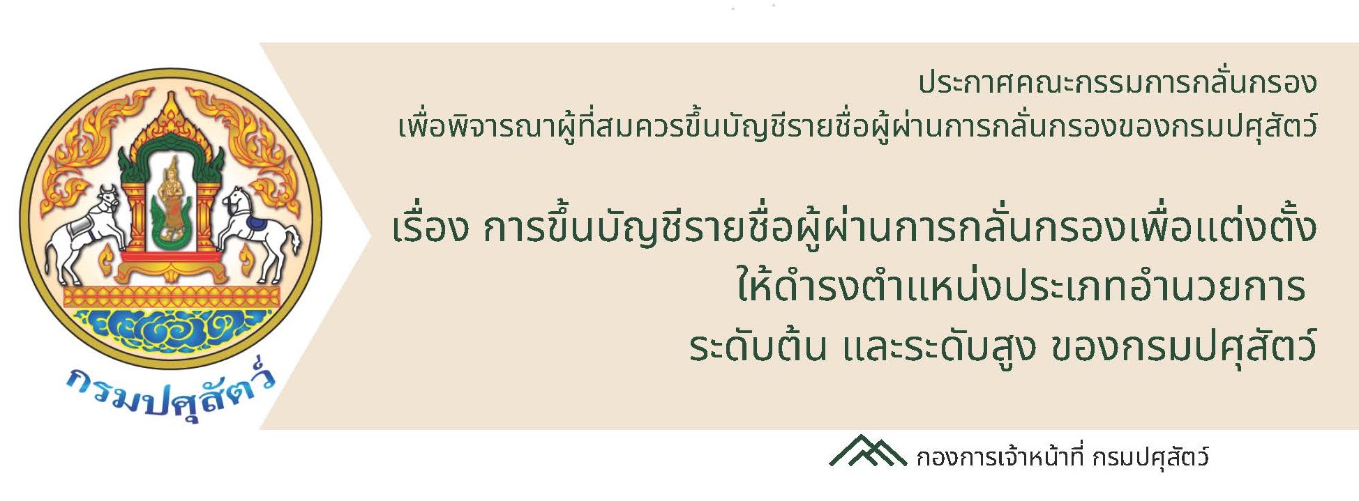 ประกาศการขึ้นบัญชีรายชื่อผู้ผ่านการกลั่นกรองเพื่อแต่งตั้งให้ดำรงตำแหน่งประเภทอำนวยการ ระดับต้น และระดับสูง ของกรมปศุสัตว์