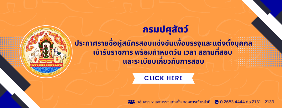 ประกาศรายชื่อผู้สมัครสอบแข่งขันเพื่อบรรจุและแต่งตั้งบุคคลเข้ารับราชการ พร้อมกำหนดวัน เวลา สถานที่สอบ และระเบียบเกี่ยวกับการสอบ ลงวันที่ 7 มีนาคม 2568