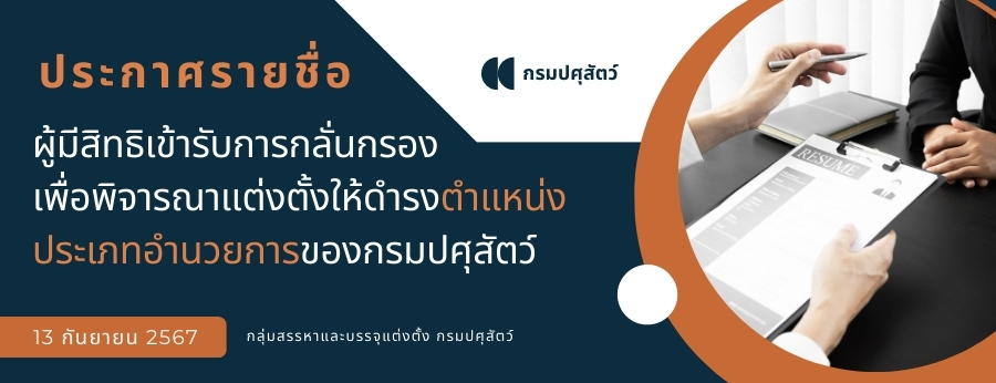 ประกาศรายชื่อผู้มีสิทธิเข้ารับการกลั่นกรอง เพื่อพิจารณาแต่งตั้งให้ดำรงตำแหน่งประเภทอำนวยการของกรมปศุสัตว์